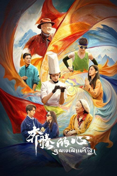 Galloping Heart Season 1 poster