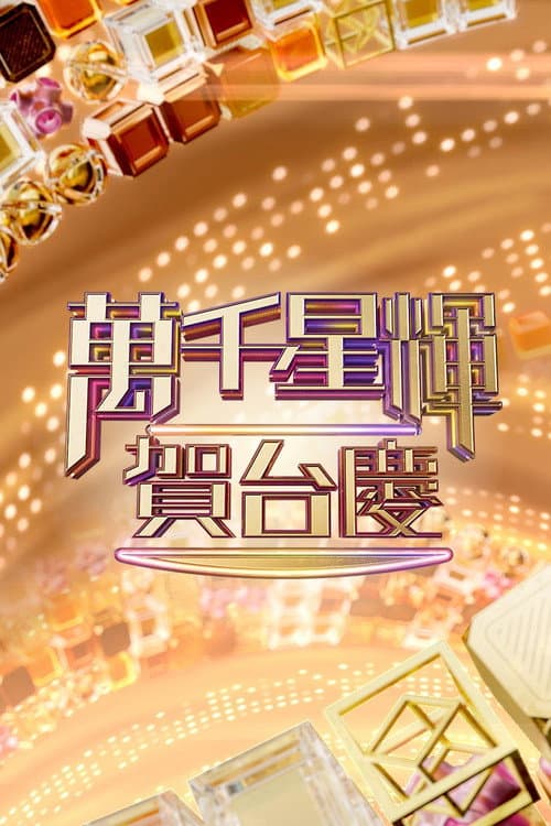TVB Anniversary Gala Season 1 poster