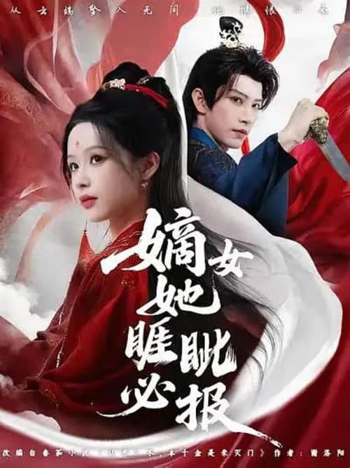 嫡女她嫉恶如仇 Season 1 poster