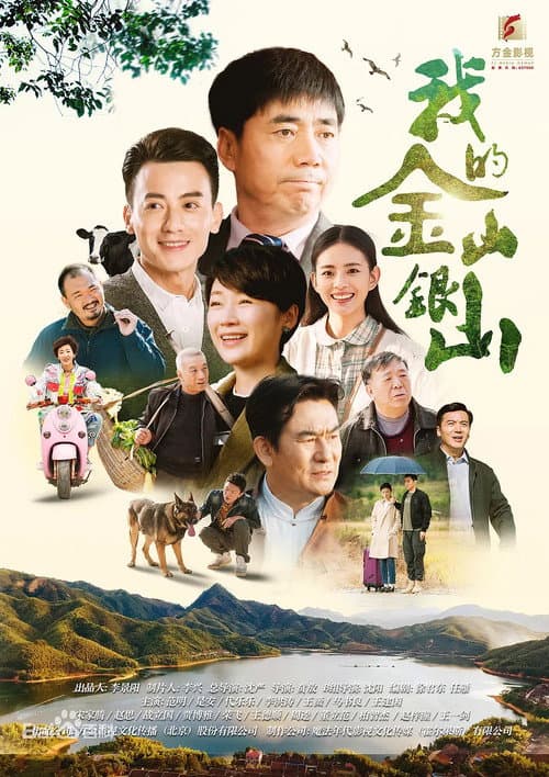 我的金山银山 Season 1 poster
