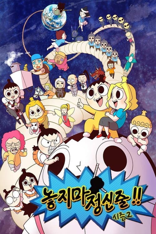 놓지마 정신줄 Season 2 poster