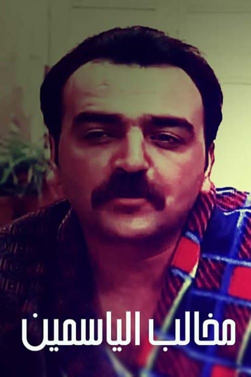 مخالب الياسمين Season 1 poster