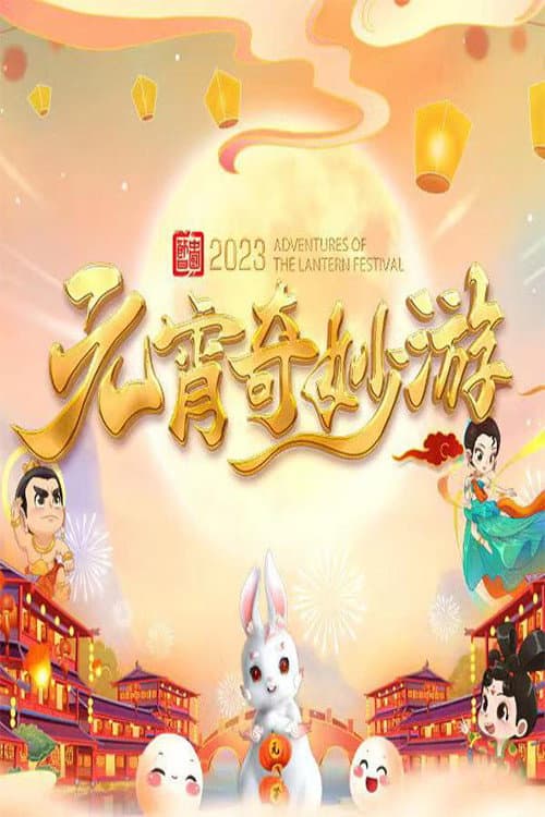 国风浩荡2023元宵奇妙游 Season 1 poster