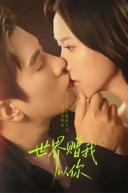 世界赠我以你 Season 1 poster