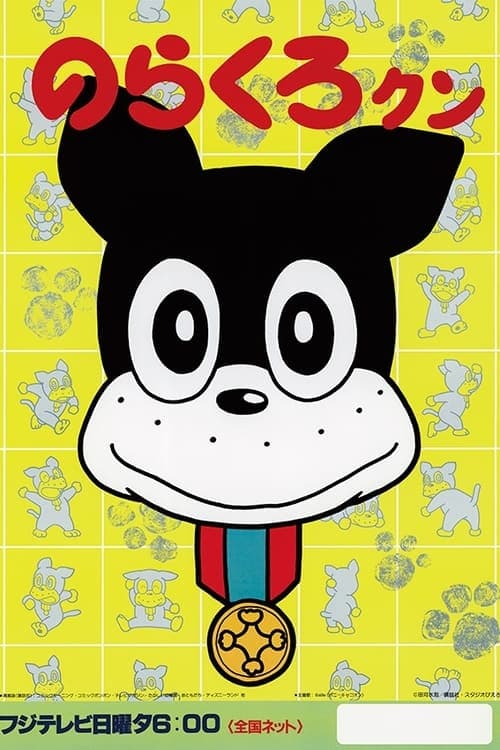 Norakuro-kun Season 1 poster