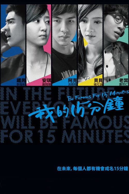 Be Famous for 15 Minutes Season 1 poster