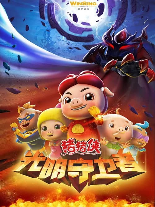 猪猪侠之光明守卫者 Season 1 poster