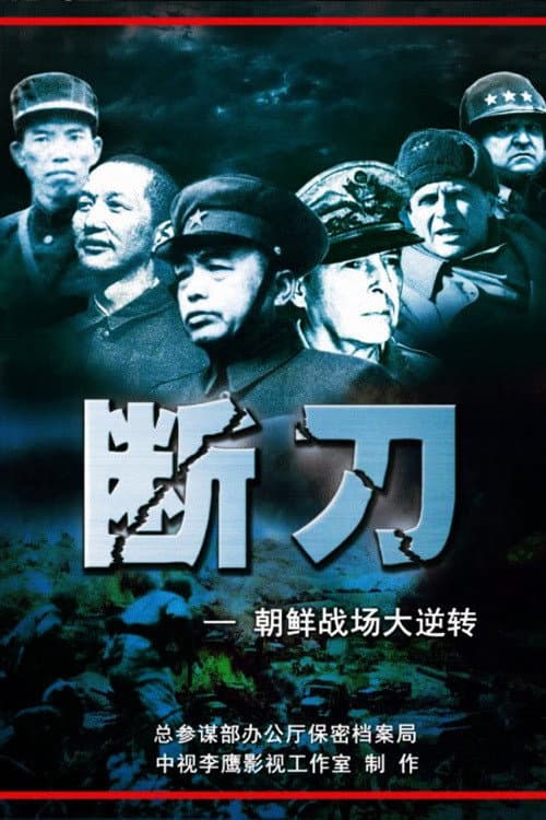 Broken Knife: Great Reversal of the Korean Battlefield Season 1 poster