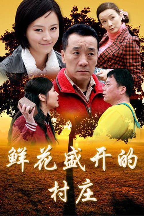 鲜花盛开的村庄 Season 1 poster
