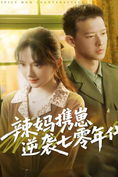 辣妈携崽逆袭七零年代 Season 1 poster