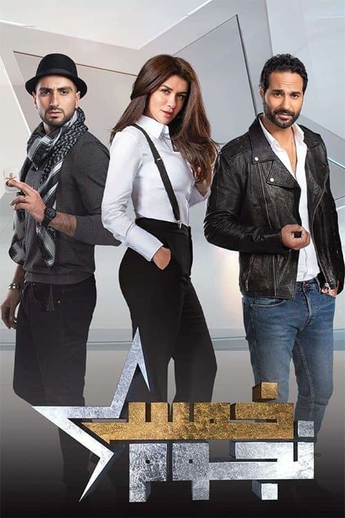 Five Stars Season 1 poster