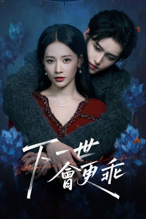 下一世会更乖 Season 1 poster