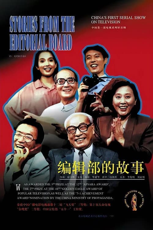 Stories of an Editorial Board Season 1 poster