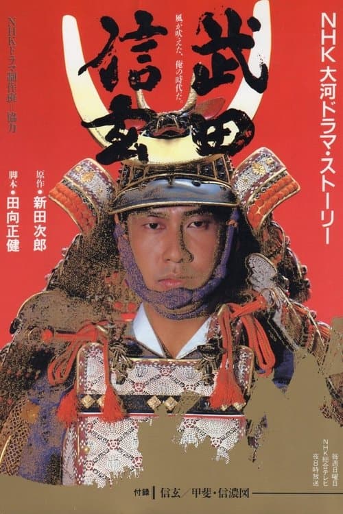 Takeda Shingen Season 1 poster