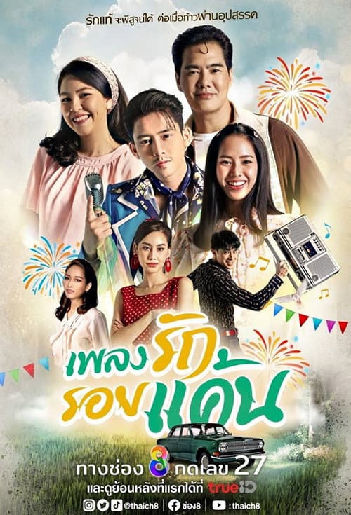 Phleng Rak Roi Khaen Season 1 poster