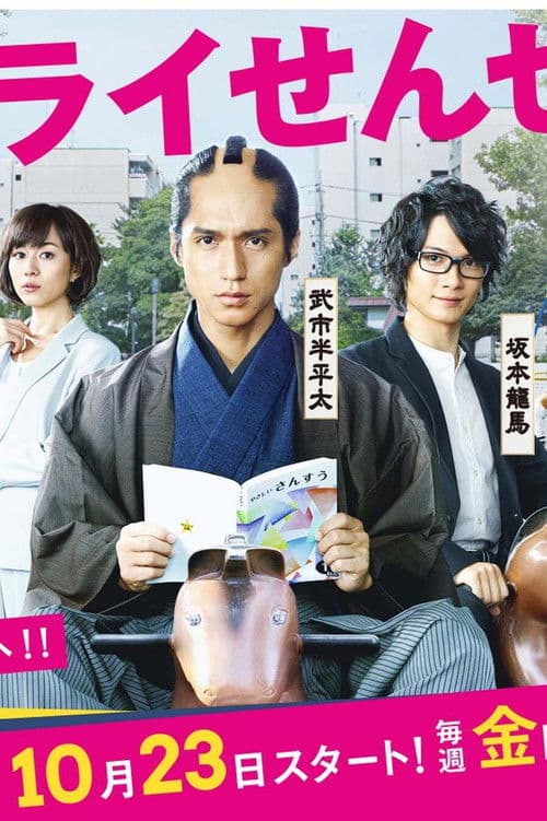 Samurai Sensei Season 1 poster
