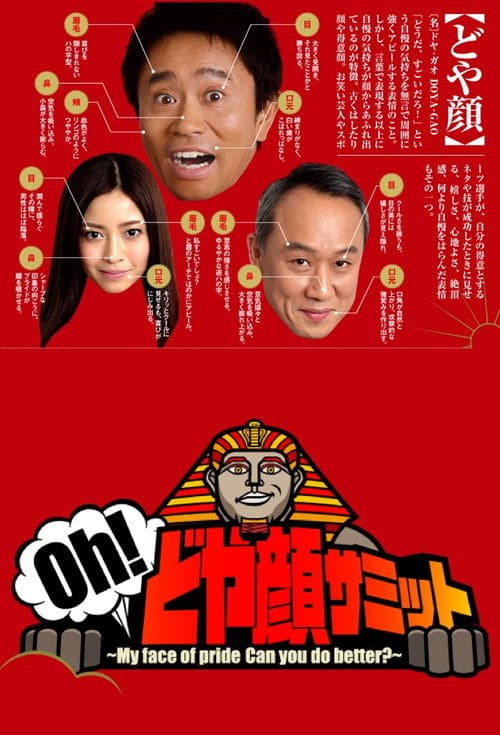 Oh!どや顔サミット Season 1 poster