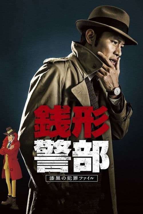Inspector Zenigata Season 2 poster