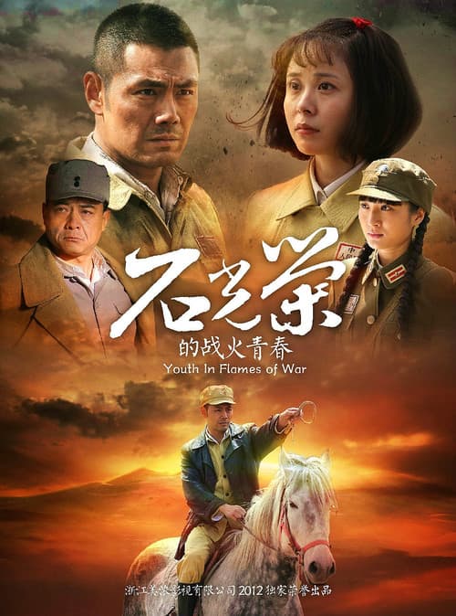 石光荣的战火青春 Season 1 poster