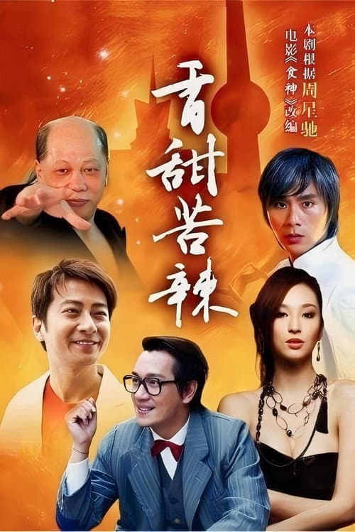 食神 Season 1 poster