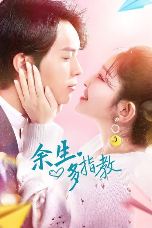 余生多指教 Season 1 poster