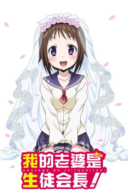 My Wife is the Student Council President Season 1 poster