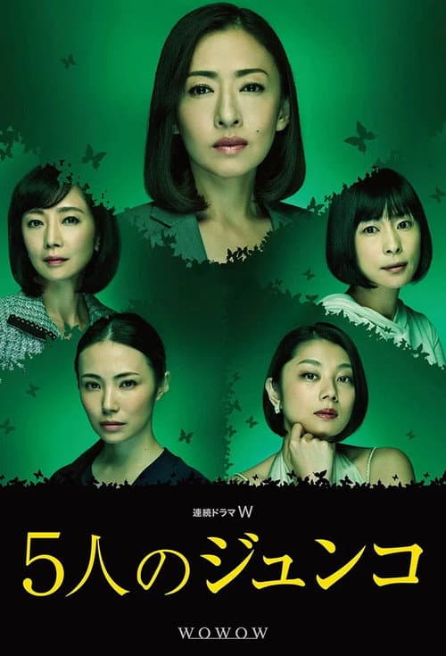 Go-nin no Junko Season 1 poster