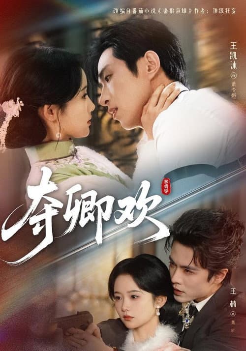 夺卿欢 Season 1 poster