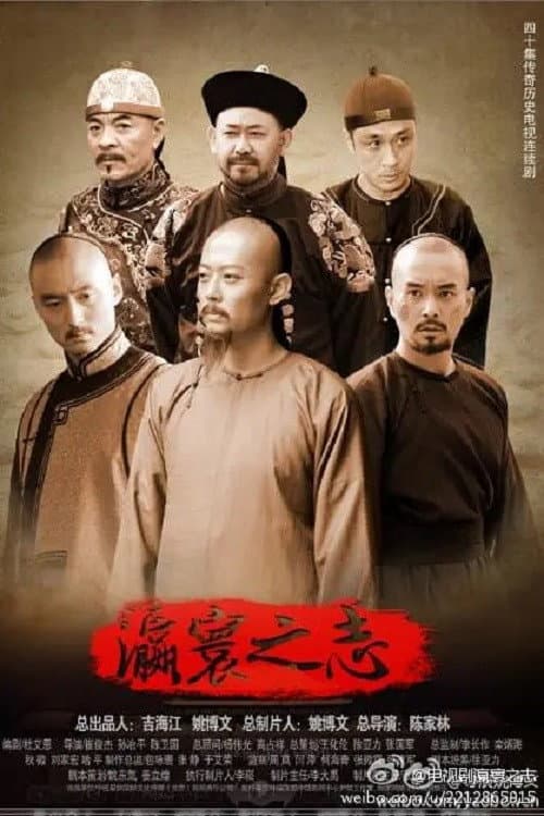 瀛寰之志 Season 1 poster