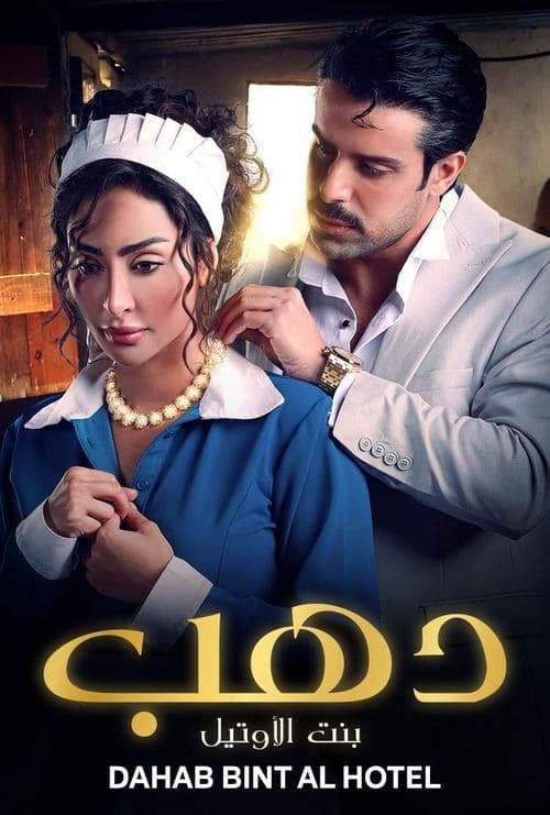 Dahab: Bint Al Hotel Season 1 poster