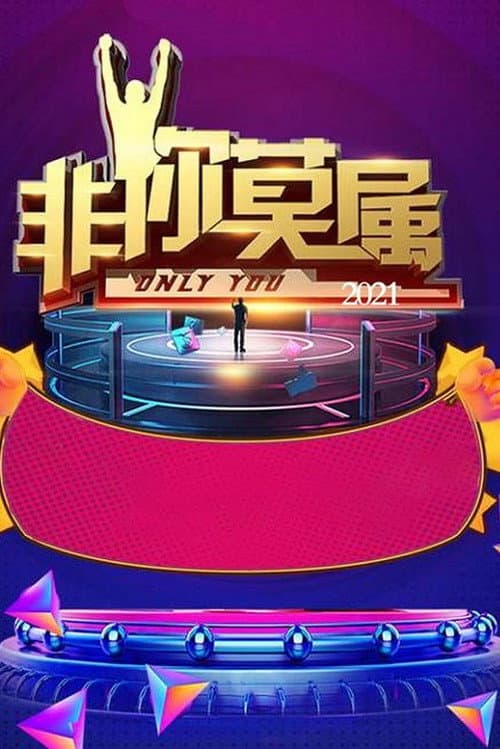Only You Season 12 poster