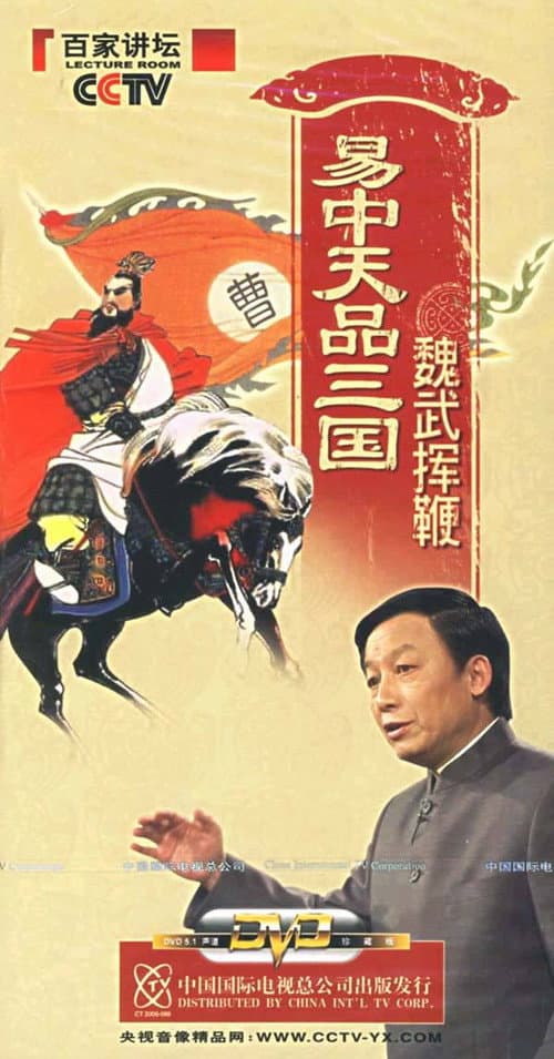 Yi Zhongtian: Analysis of the Three Kingdoms Season 1 poster