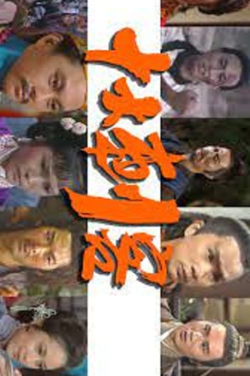 The Ten Assassinations Season 1 poster