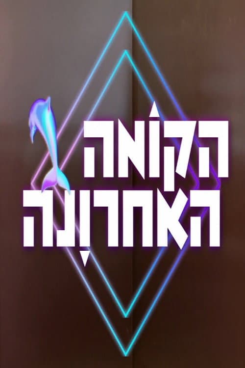 הקומה האחרונה Season 1 poster