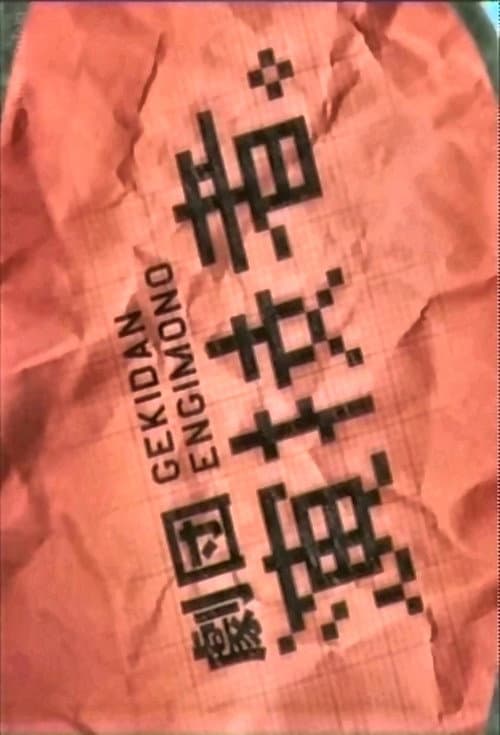 Gekidan Engimono Season 1 poster