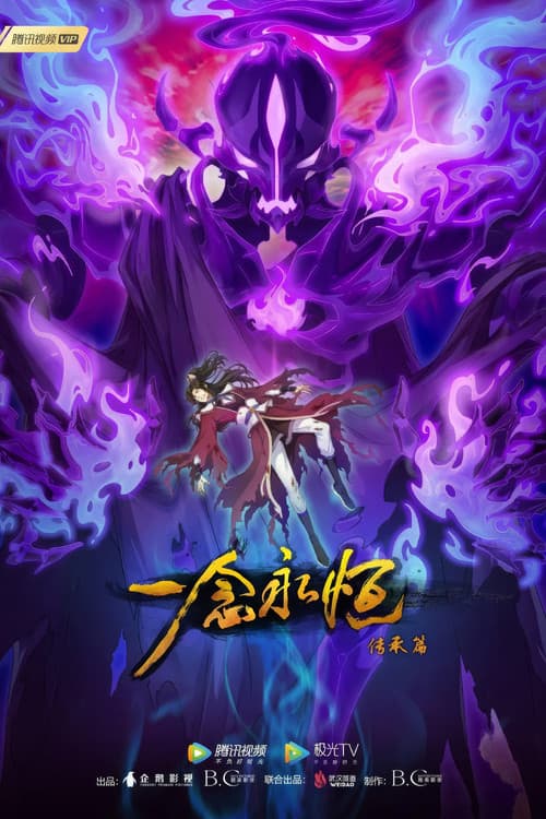 一念永恒 Season 2 poster