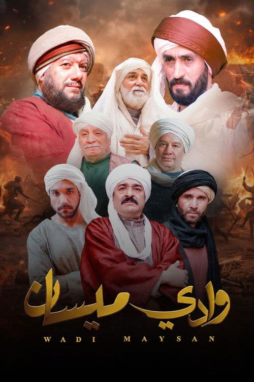 وادي ميسان Season 1 poster