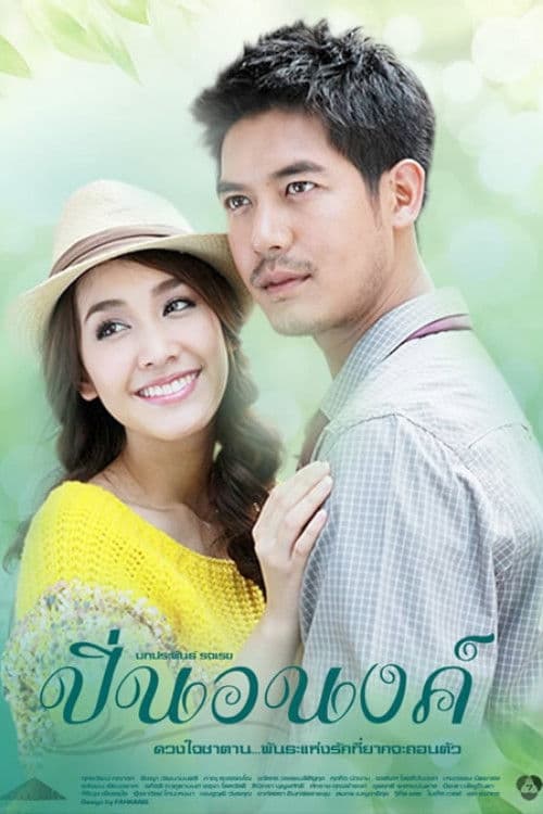 The Perfect Stranger Season 1 poster
