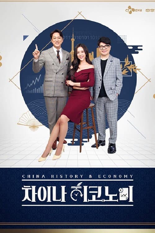 차이나 히코노미 Season 1 poster