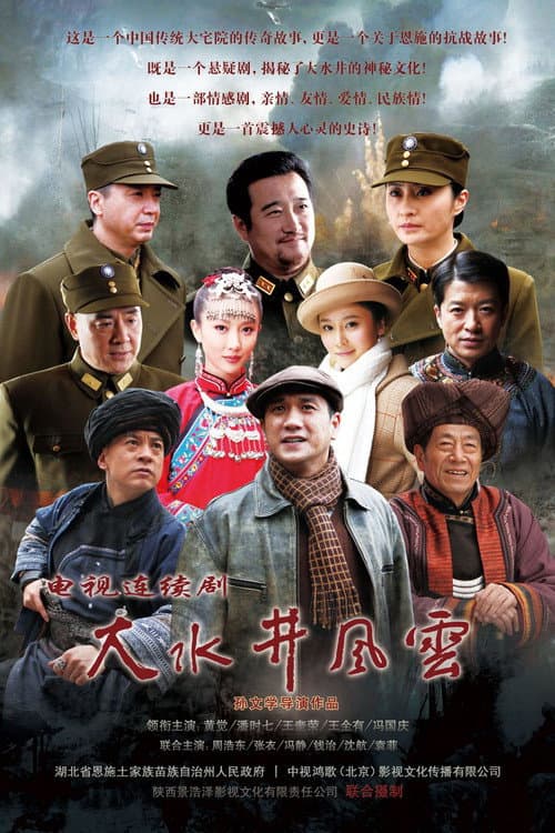 大水井风云 Season 1 poster