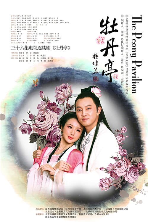 牡丹亭 Season 1 poster