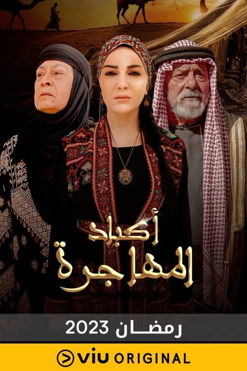 أكباد المهاجرة Season 1 poster