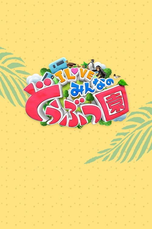 I LOVE minna no dōbutsuen Season 1 poster