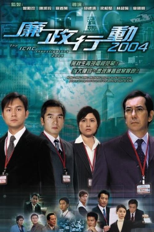 ICAC Investigators ICAC Investigators 3 poster