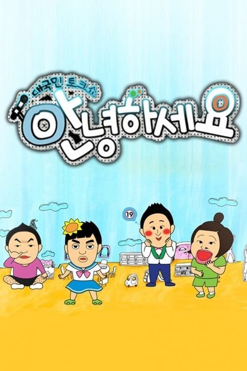 Hello Counselor Season 1 poster