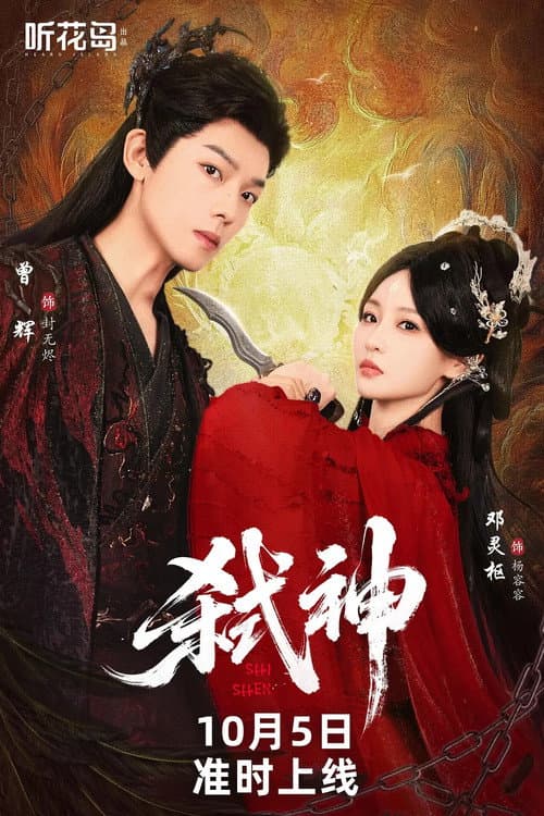 弑神 Season 1 poster