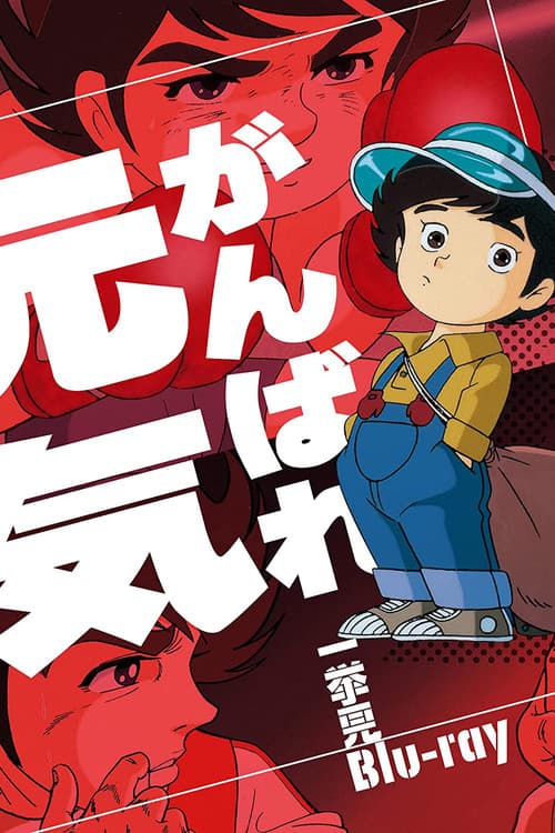 Do Your Best Genki Season 1 poster