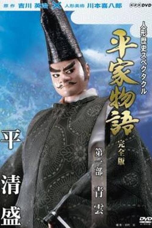 Historical Puppet Spectacle: The Tale of the Heike Seiun poster