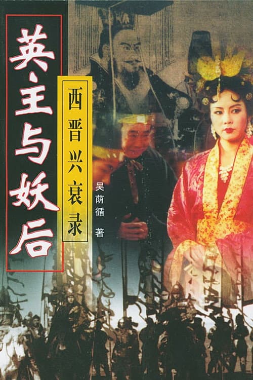 乱世妖后 Season 1 poster