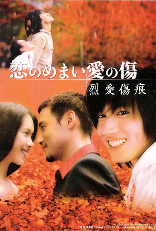 烈爱伤痕 Season 1 poster